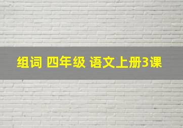 组词 四年级 语文上册3课